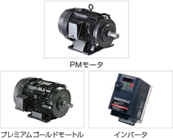 東芝産業機器システム商品